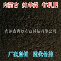吉雅羊糞有機肥內蒙發(fā)酵羊糞肥干羊糞肥果樹蔬菜花卉改良土壤肥料