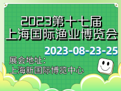 2023第十七屆上海國(guó)際漁業(yè)博覽會(huì)