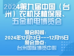 2024第九屆中國（臺州）農機及植保展、五金機電博覽會