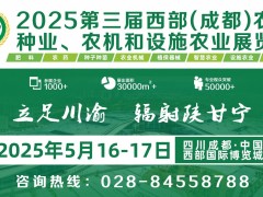 第三屆西部（成都）農(nóng)資、種業(yè)、農(nóng)機(jī)和設(shè)施農(nóng)業(yè)展覽會(huì)圓滿收官!