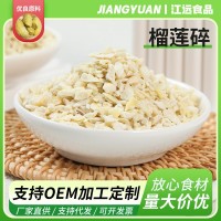 供應FD凍干榴蓮碎粒小顆粒榴蓮丁1-3mm/3-9mm顆粒輔食原料