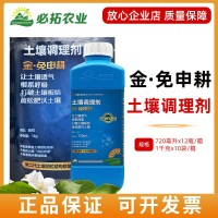 新朝陽(yáng)免申耕土壤調(diào)理劑肥料顆粒金免深耕液體肥農(nóng)用肥撒施肥料