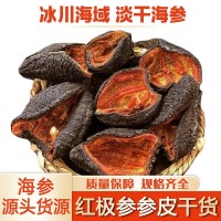 紅極參干貨淡干參皮冰島加拿大紅參高泡發(fā)北極參非即食海參進口