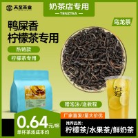 天至茶業(yè)鴨屎香奶茶原料茶葉批發(fā)500g檸檬茶專用茶底廣東單樅茶